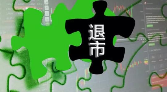 25只A股“锁定退市”，超80家公司“披星戴帽”！A股优胜劣汰加速