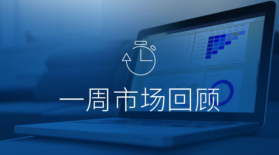 国常会部署，央行、证监会密集发布……影响一周市场的十大消息