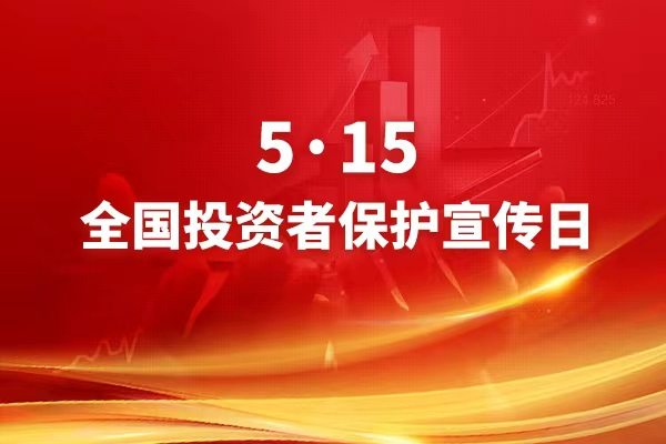 云南多部门联合举办“5·15全国投资者保护暨打击防范经济犯罪”大型宣传活动