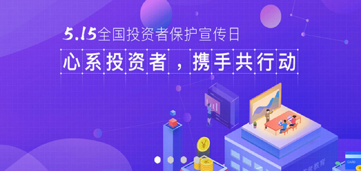 凝聚投教新合力 金融为民谱新篇——深交所开展5·15全国投资者保护宣传日系列活动