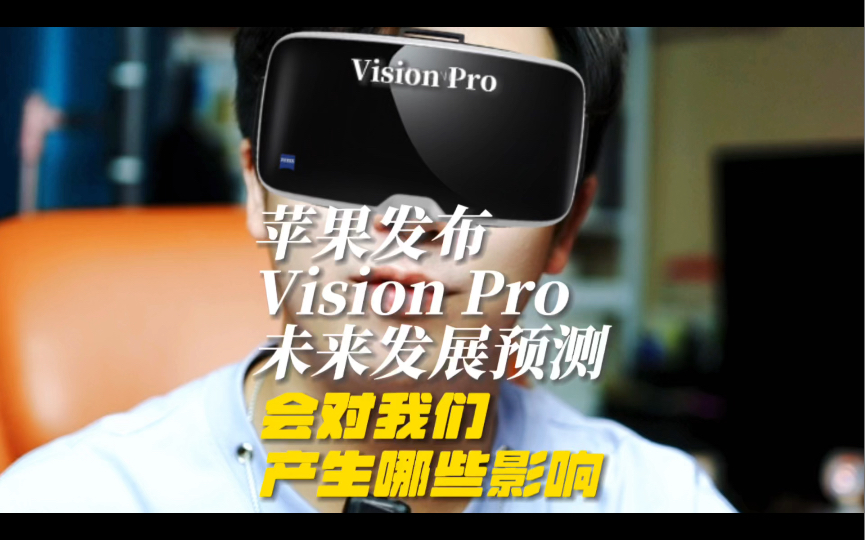 通过重要认证，苹果Vision Pro即将在国内上市！MR有望进入爆发期，超跌+高增长潜力股仅这几只