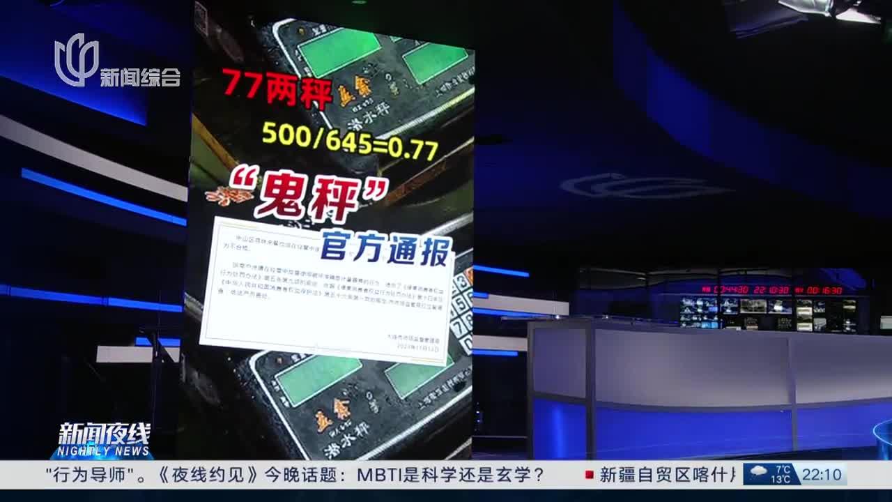 连云港再通报“鬼秤”事件：商户和市场方被罚，5人行拘