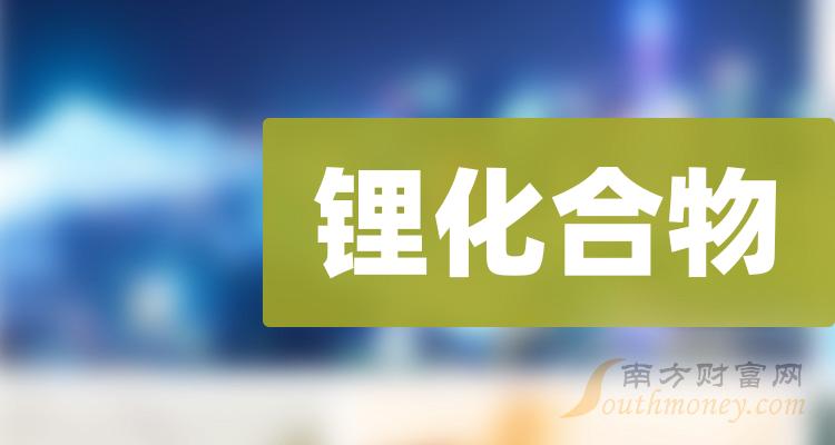 一年减利400亿元，谁是锂业公司“真龙头”？