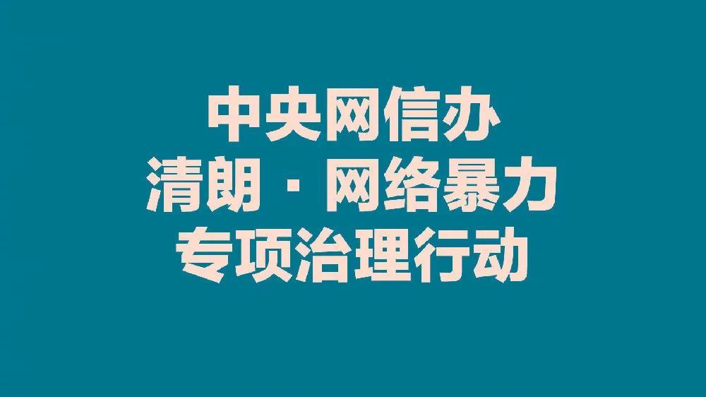 5月全国受理网络违法和不良信息举报同比增21.7%