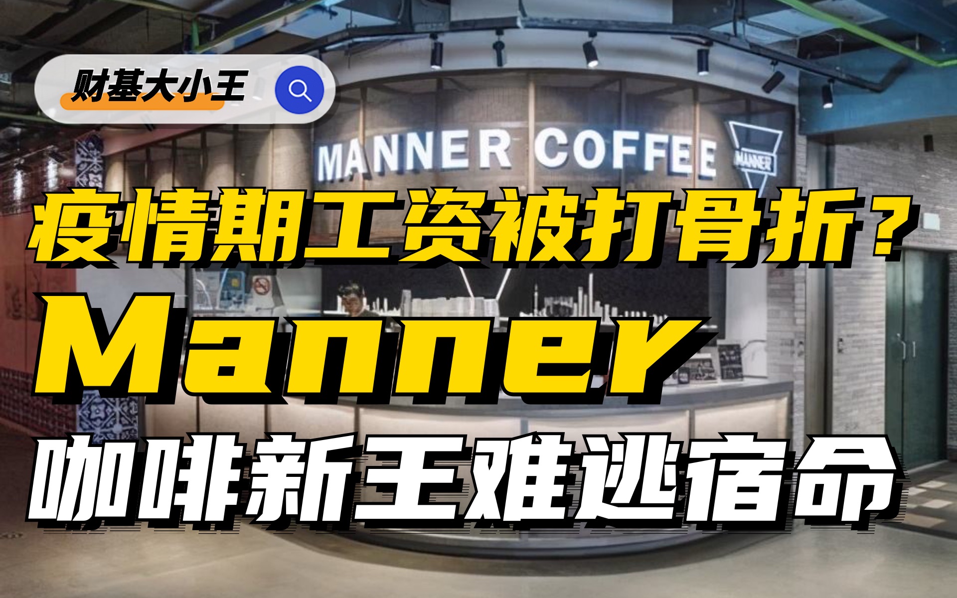 Manner咖啡道歉：“管理层深刻意识到自身不足”