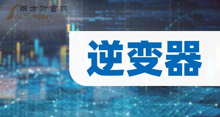 锦浪科技：上半年净利润同比预降36.18%―48.14%