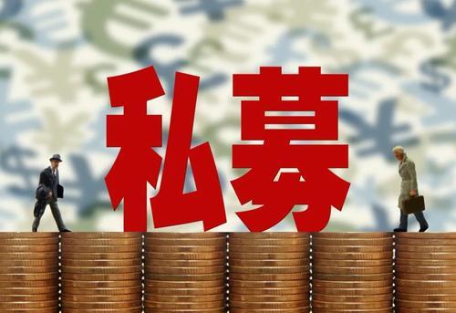 6月私募备案热情有所升温 多家机构看好蓝筹股估值修复机会