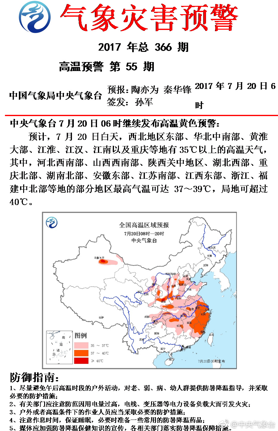 中央气象台7月11日06时继续发布高温黄色预警