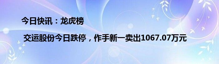 康为世纪跌停 营业部龙虎榜净卖出1743.40万元