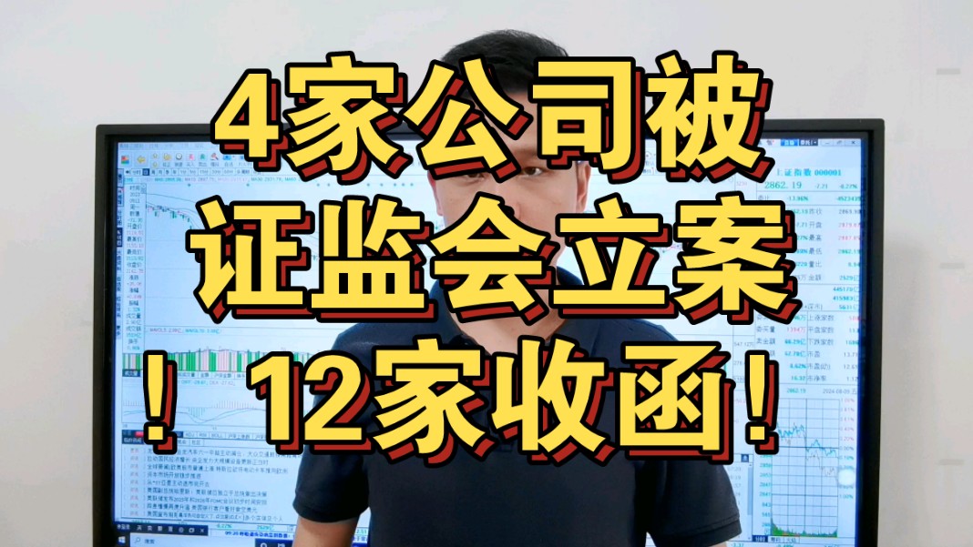 突发！一夜间5家公司公告：被证监会立案