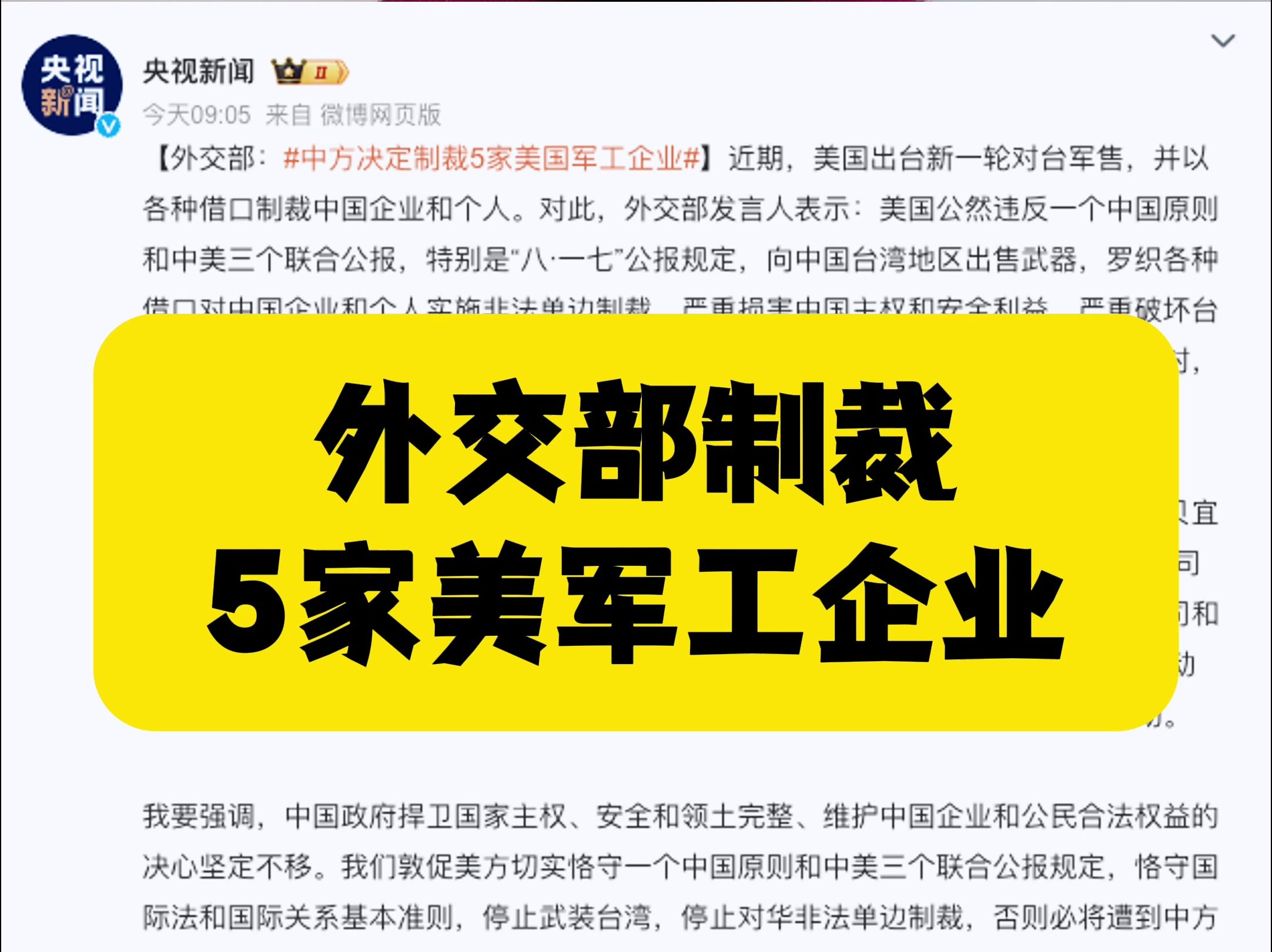 外交部：中方决定对9家美国军工企业采取反制措施