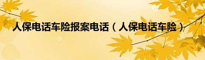 人保车险   品牌优势——快速了解燃油汽车车险,人保伴您前行_彩电项目商业计划书2024年版 高端电视市场复苏