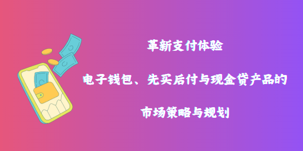 先买后付(BNPL)行业发展现状及市场规模预测分析_人保服务 ,人保服务