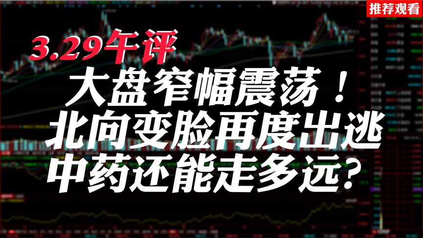 午评：创业板指涨3.29% 券商、芯片股走强