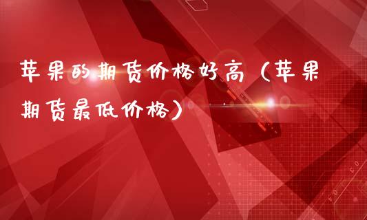 （2024年10月22日）今日苹果期货最新价格查询