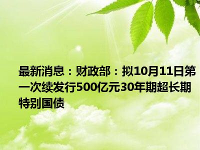 财政部拟发行2024年记账式贴现（六十四期）国债（91天）