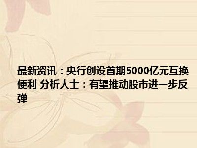 分析师预计互换便利总成本低于2.5%，核心资产有望长期受益，A50ETF基金（159592）早盘低开高走