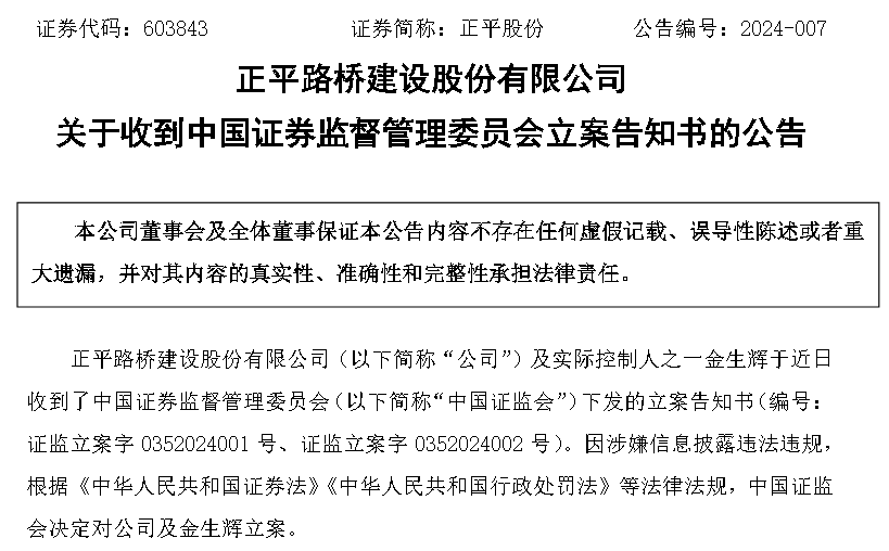 证监会立案！这家公司涉嫌信披违法违规