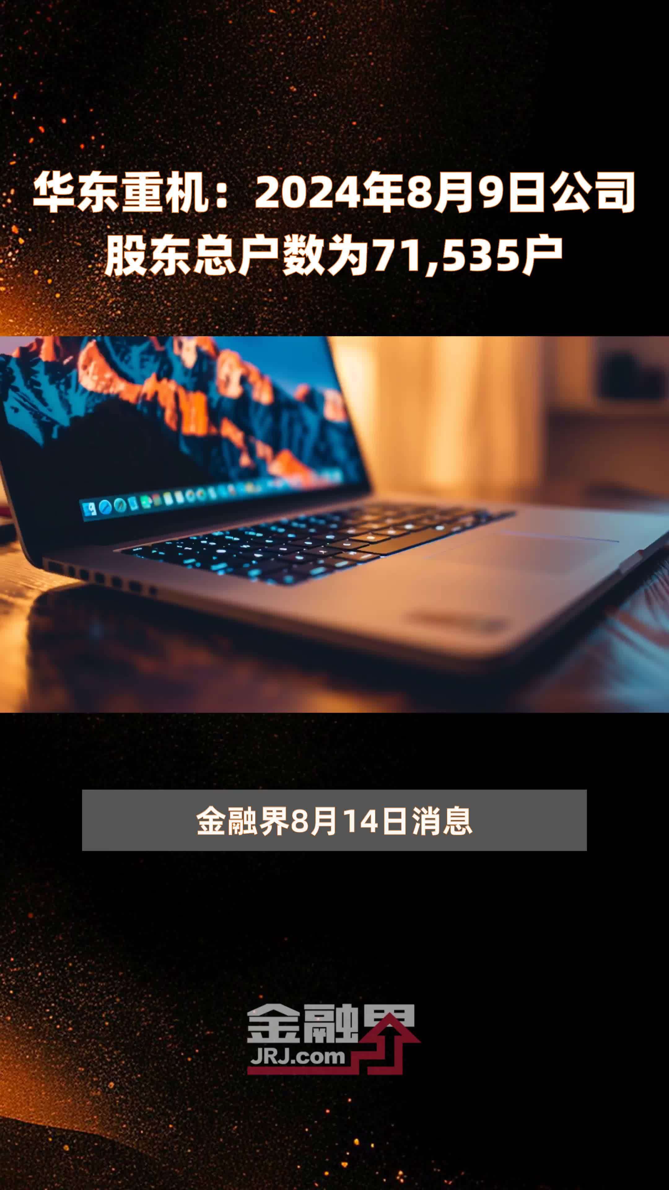 华东重机录得7天5板