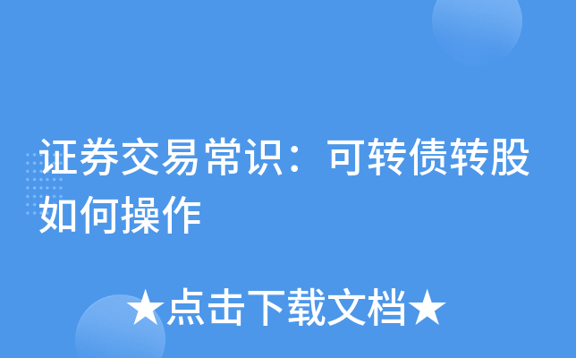 注意！部分转债将迎来交易与转股截止日 不操作最高亏40%