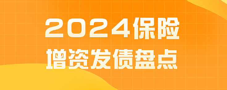 险企发债潮持续！月内两家公司已发25亿元