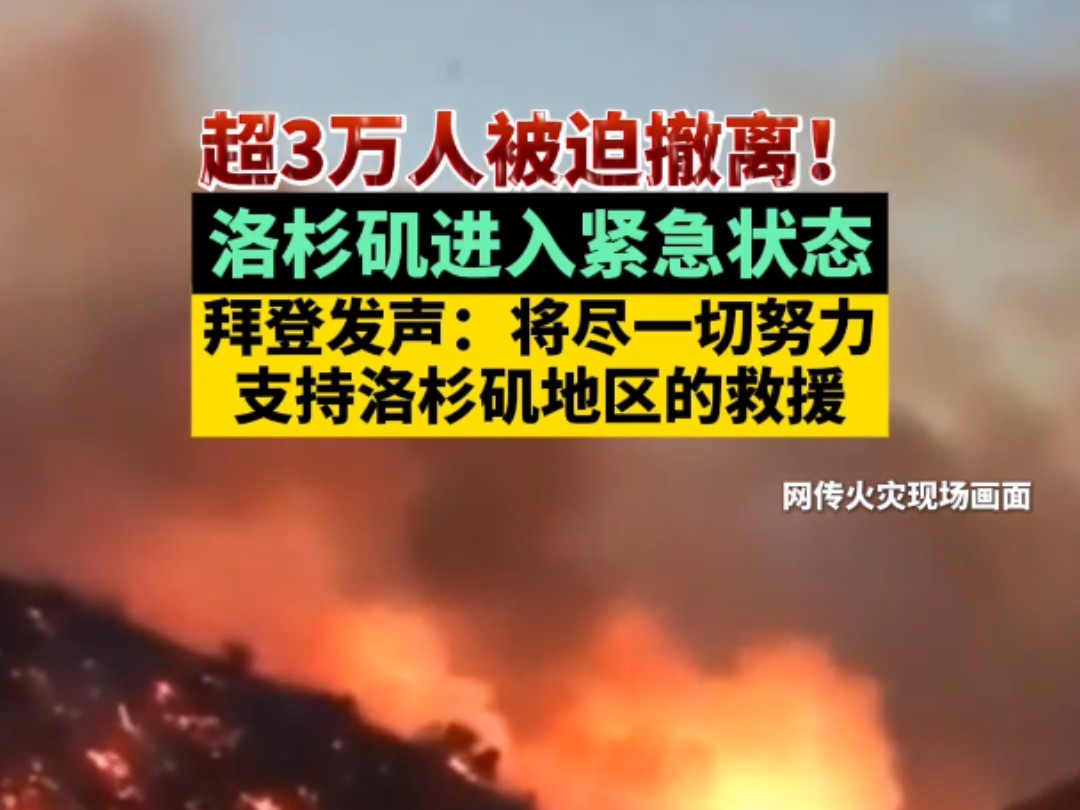美国洛杉矶6场大火同时燃烧 至少10人遇难 逾5万栋建筑受火灾威胁