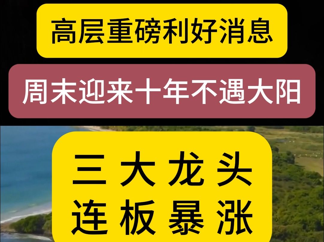 财政部发声：今年财政政策非常积极；证监会召开专题座谈会……周末这些消息或将影响市场