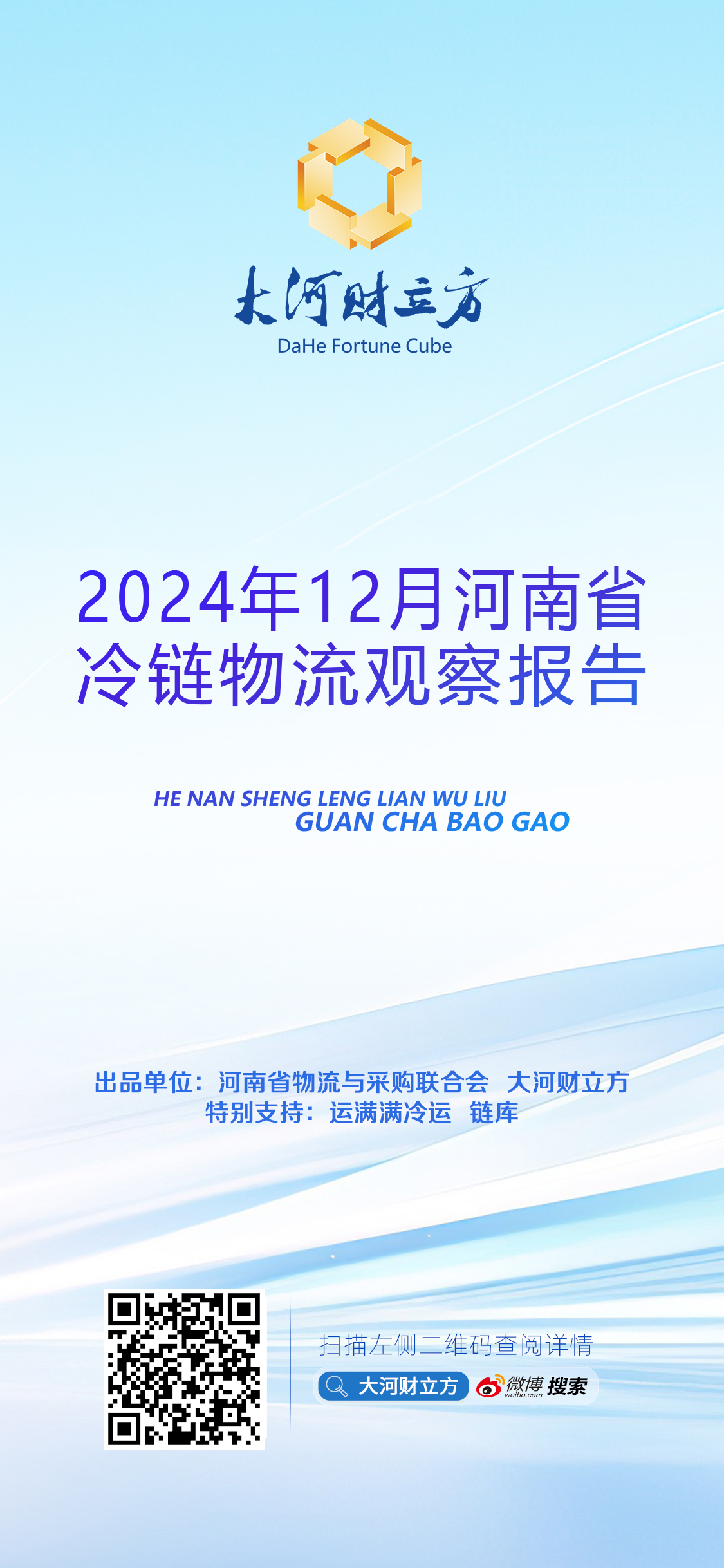 冷链物流行业发展现状及市场规模、未来趋势分析2025_人保服务 ,人保财险政银保 