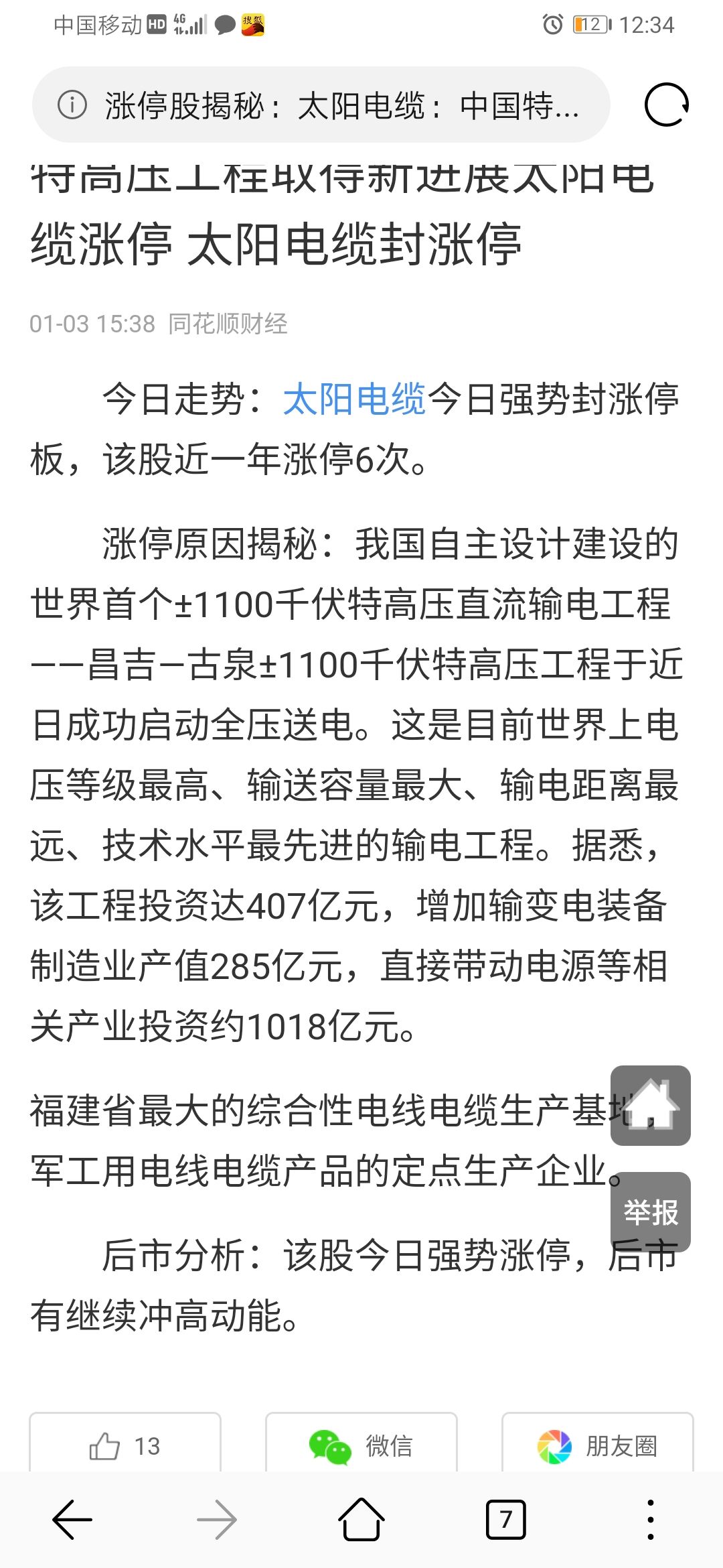 3月24日太阳电缆涨停：特高压，风电，新能源汽车概念热股