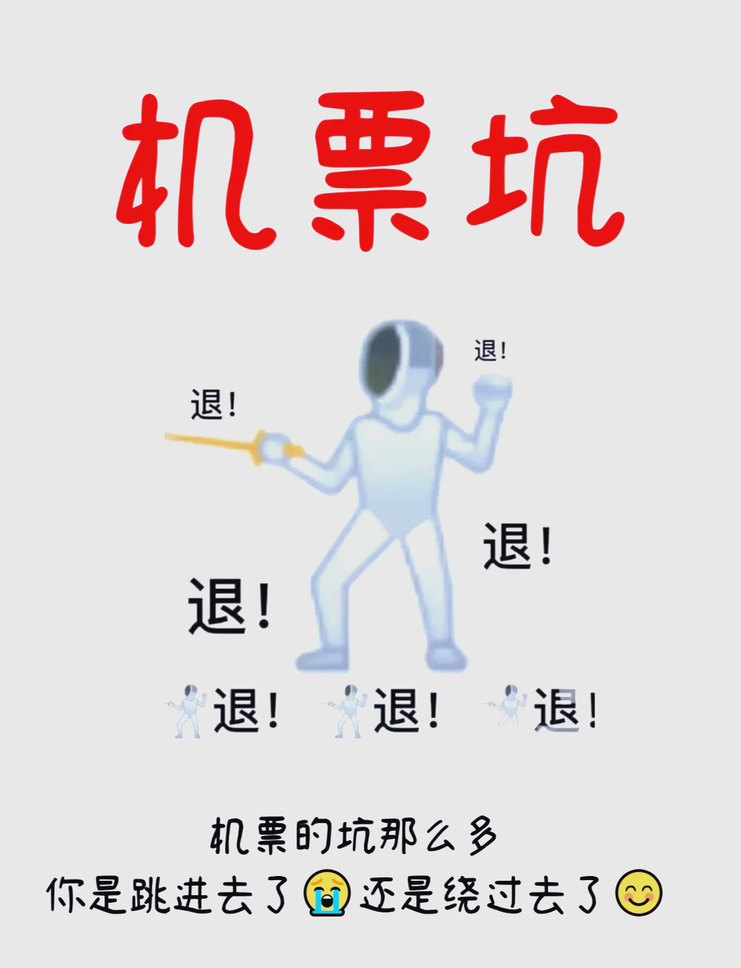 低价机票到底是怎么坑你的？
