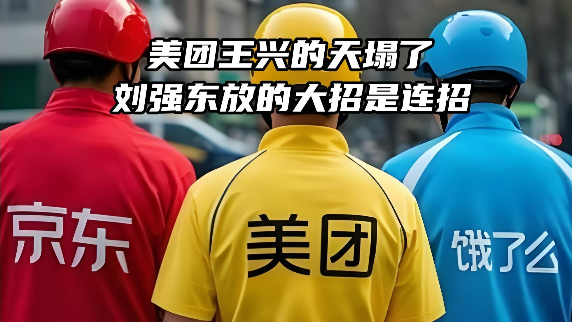 热搜！刘强东回应被美团高管“攻击”：打口仗不能产生社会价值！