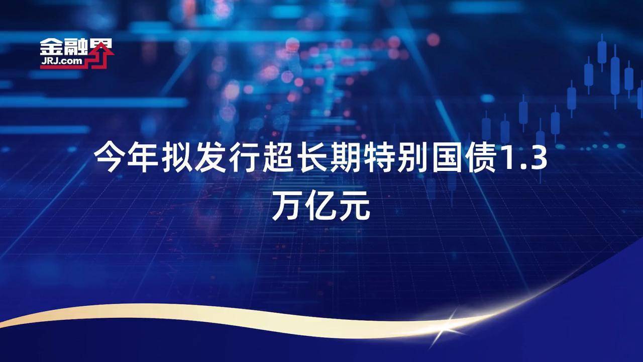 超长期特别国债，明起发行
