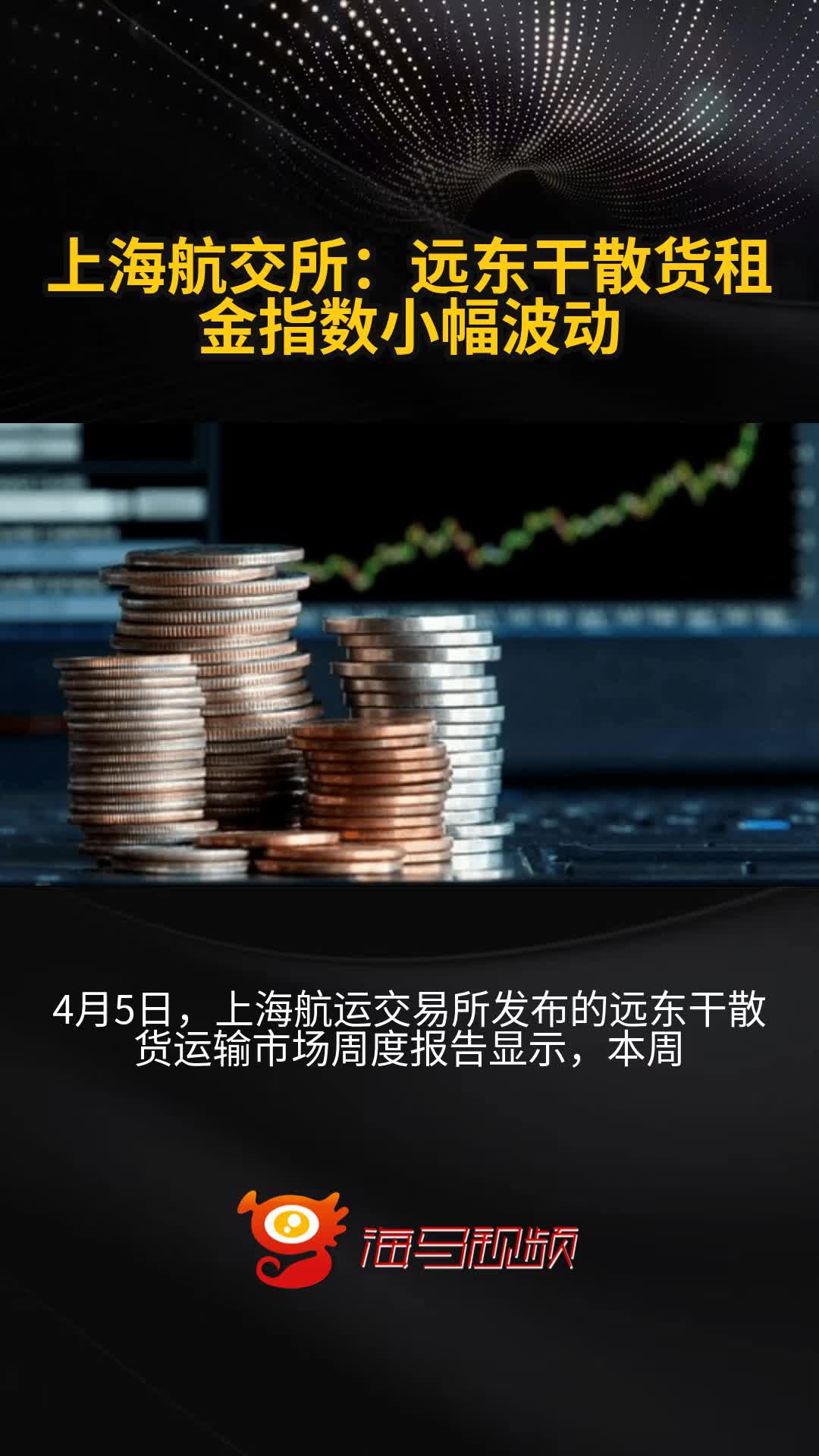 上海航交所：出口集装箱运输市场基本平稳