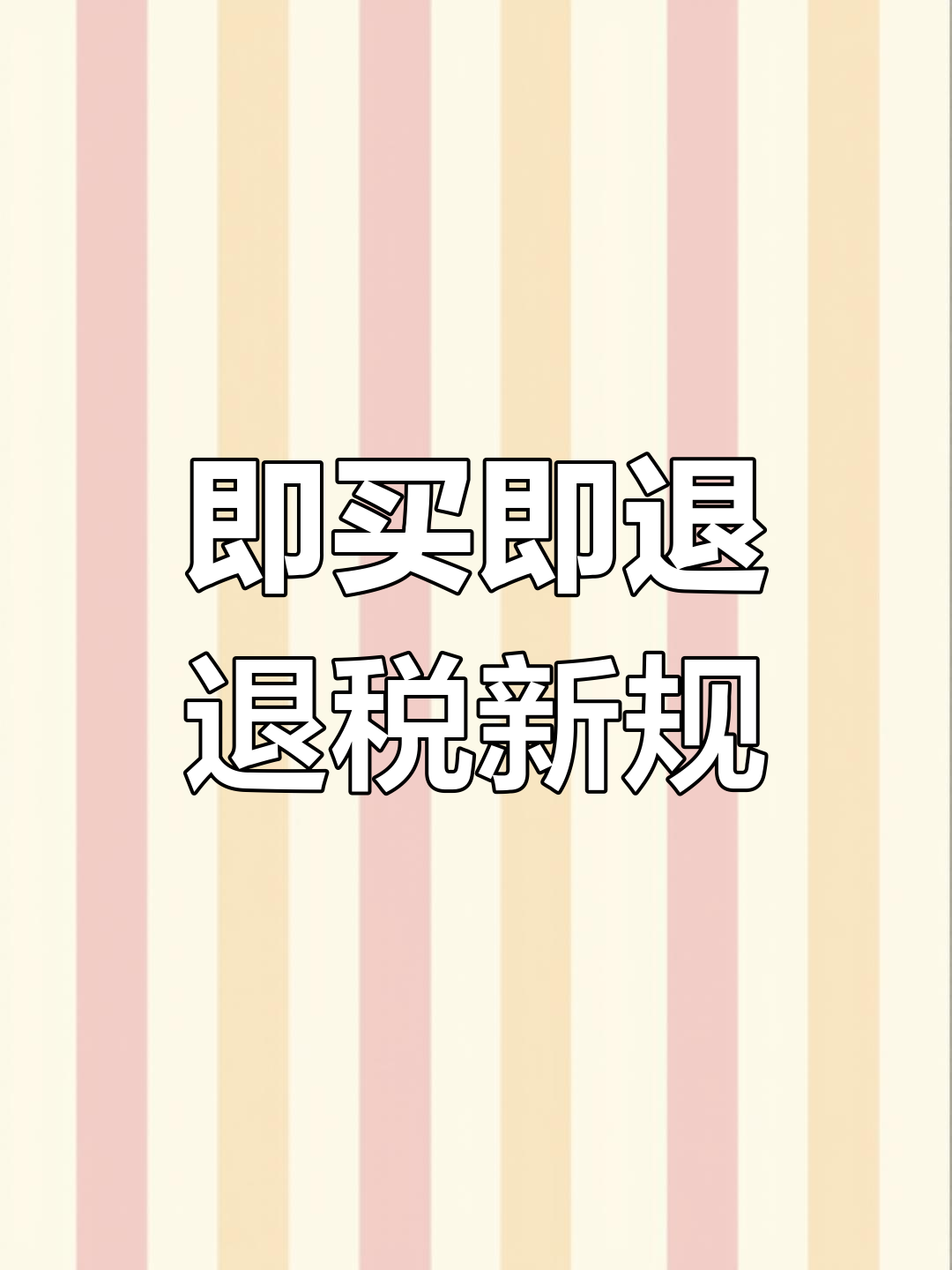 六部门，最新发布！事关离境退税政策