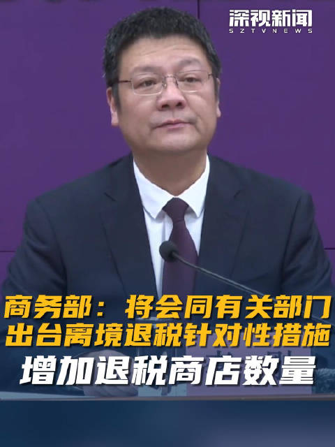 六部门，最新发布！事关离境退税政策