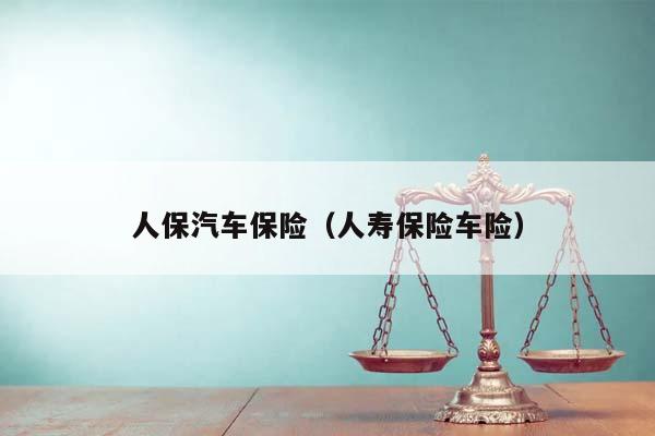 人保车险   品牌优势——快速了解燃油汽车车险,人保财险政银保 _智慧养老行业发展现状及市场规模、共享格局分析2025