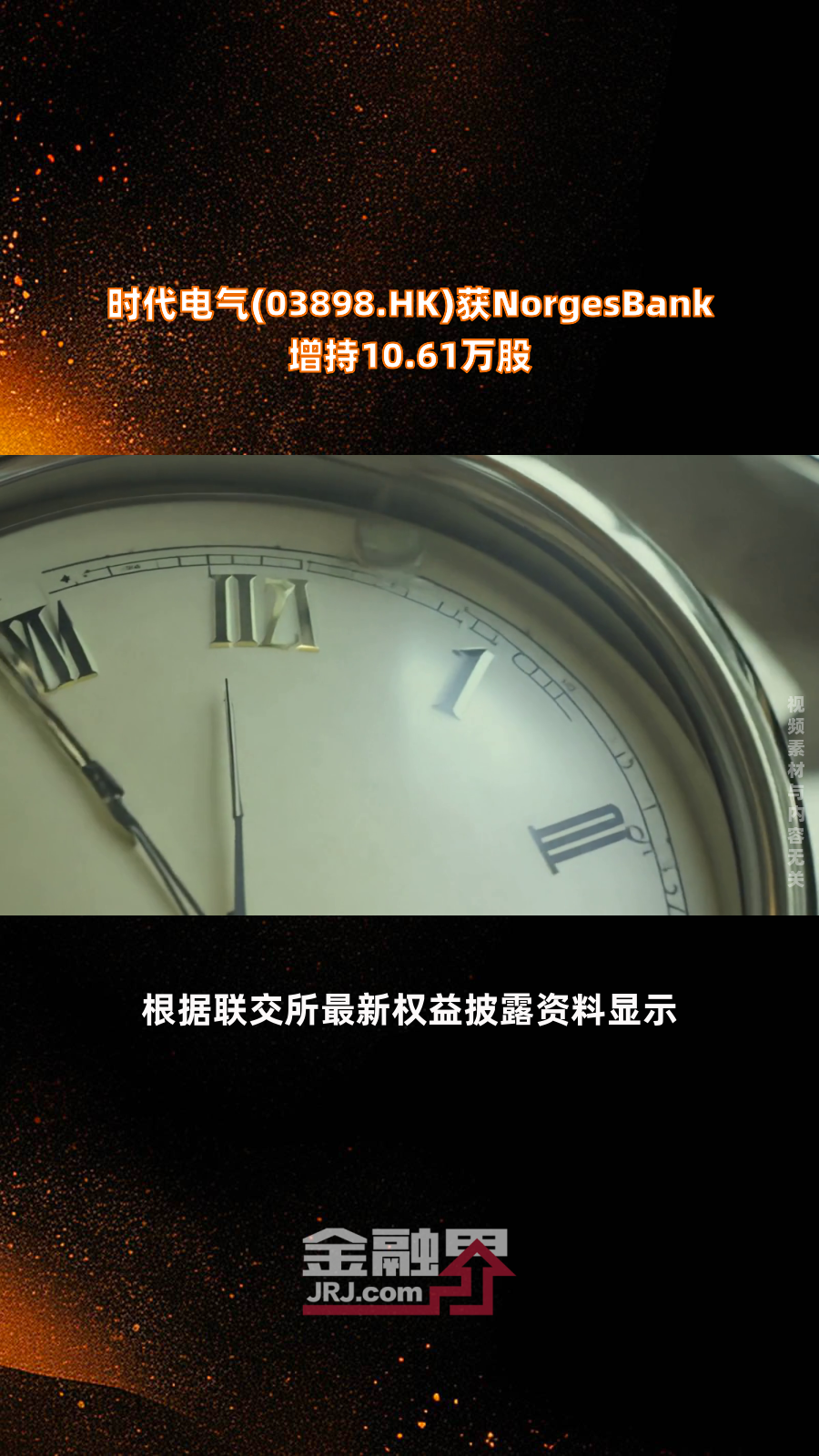 时代电气(03898.HK)连续9日回购，累计回购762.58万股