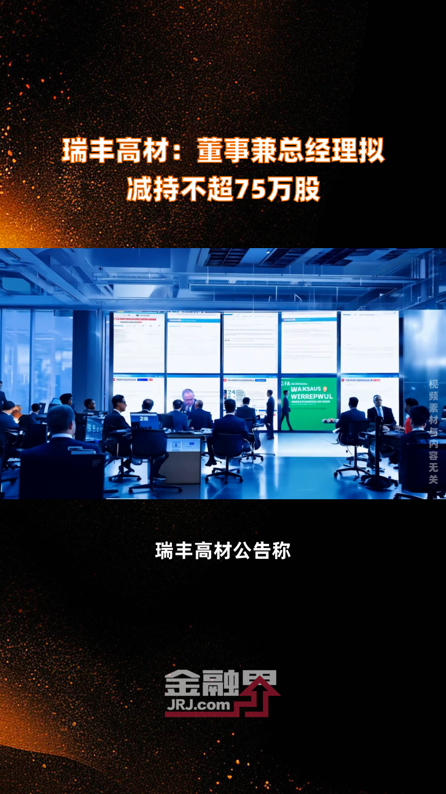 岱勒新材：实控人拟减持公司不超2.94%股份