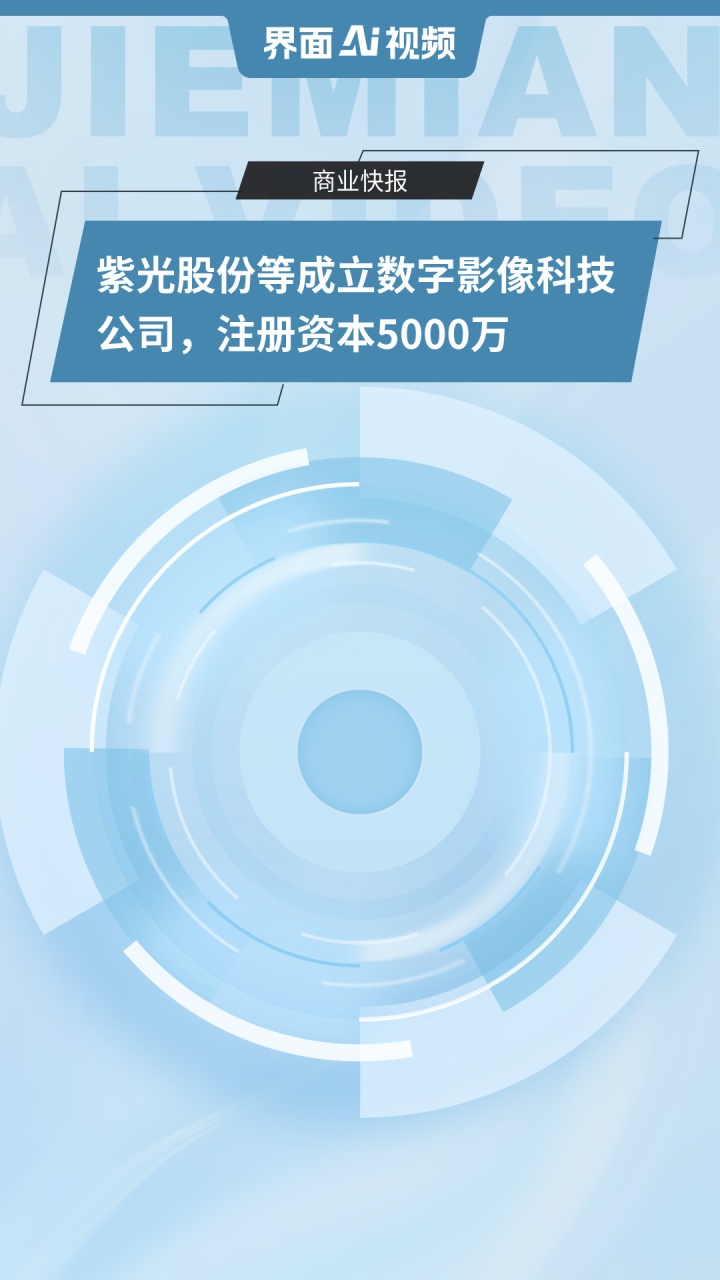 紫光股份等成立数字影像科技公司
