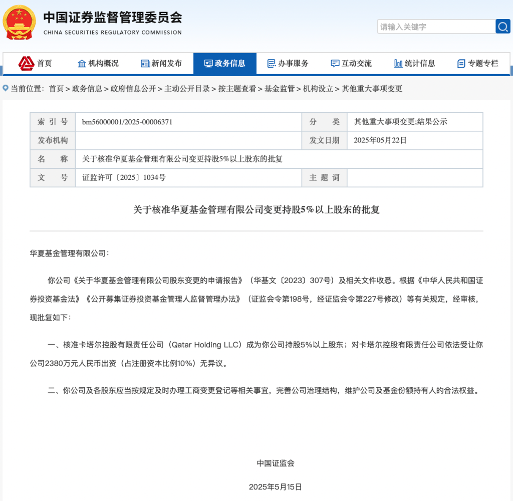 证监会核准卡塔尔控股受让华夏基金10%股权