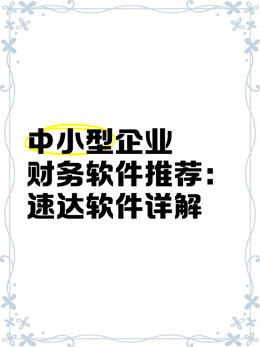 速达股份：速达股份作为专业后市场服务方案解决者，通过专业的服务，不仅能帮助客户聚焦主业、持续提升经营效率