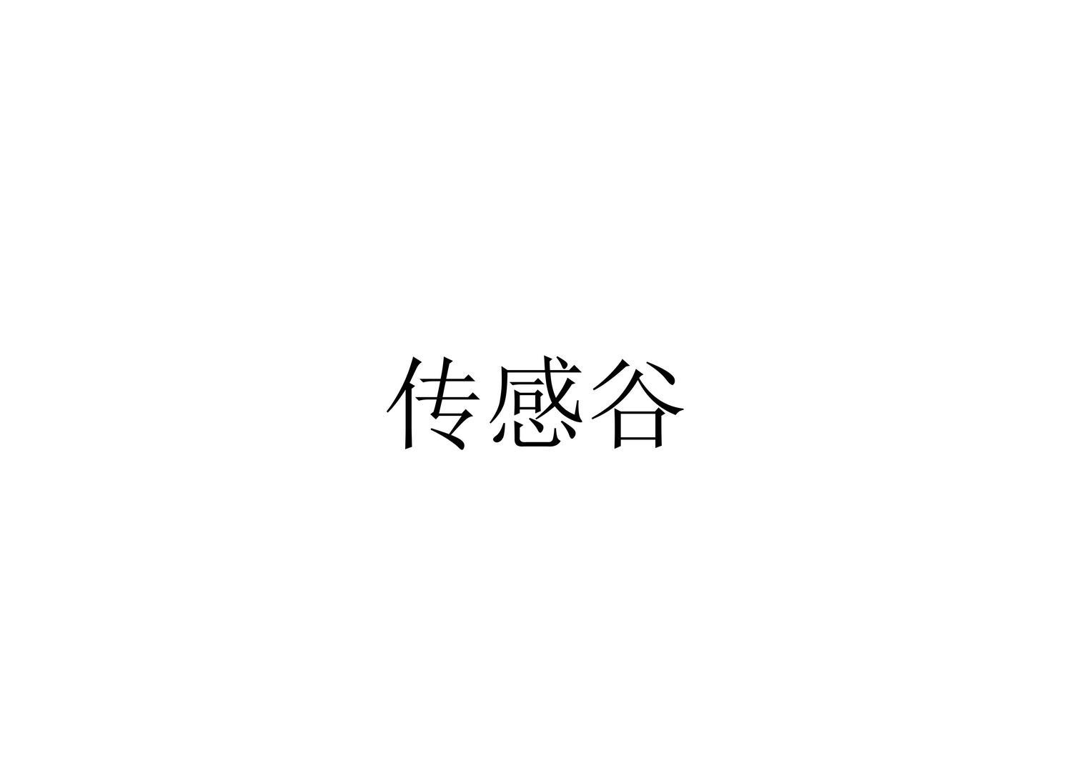 向“智”出发,“触”见未来——“中国传感谷”探访记