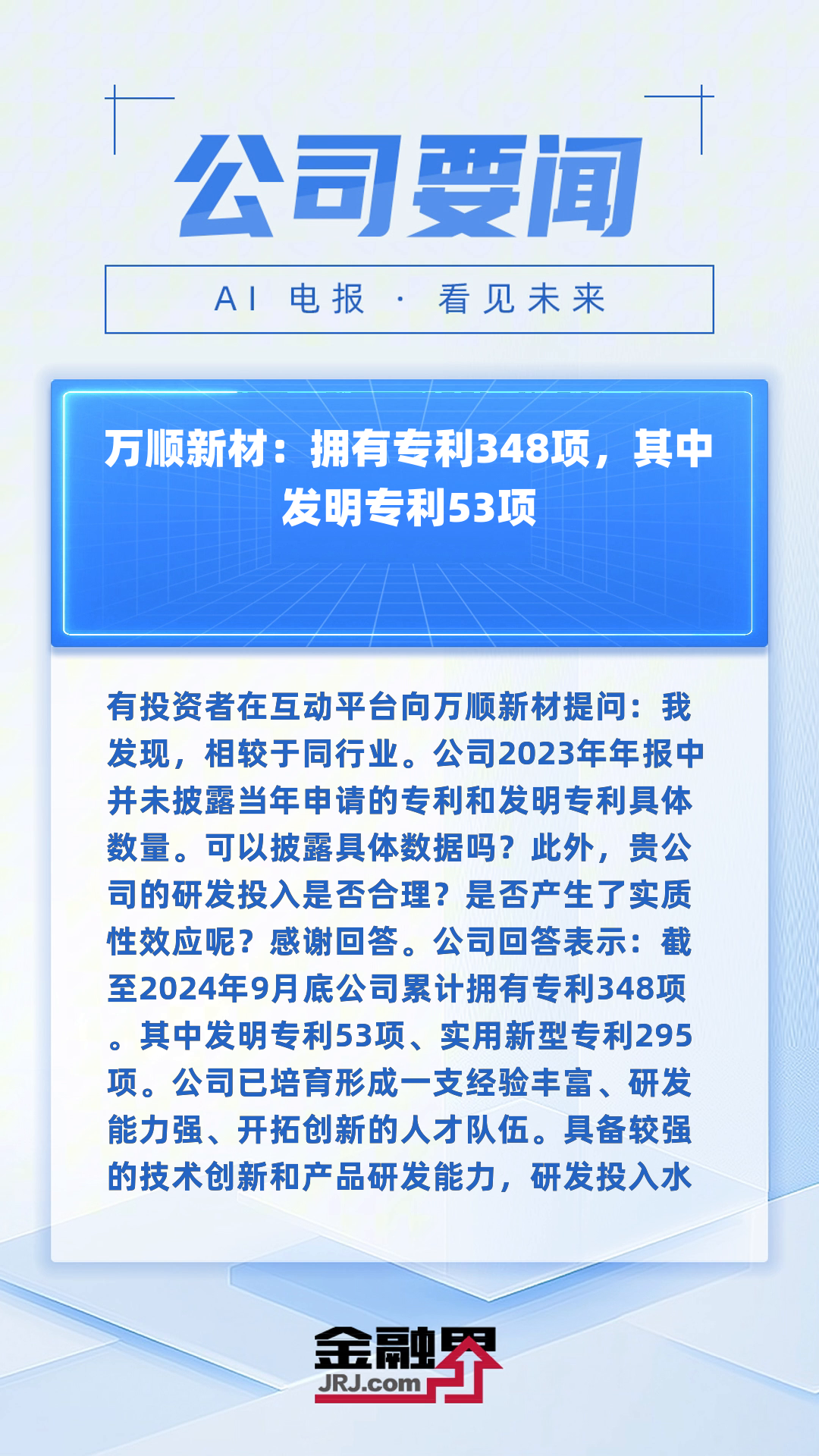 江顺科技：我司是国家知识产权优势企业，截止到2024年12月31日，获得专利277项