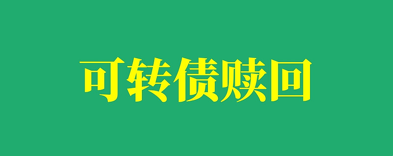 南银转债,强赎倒计时?!