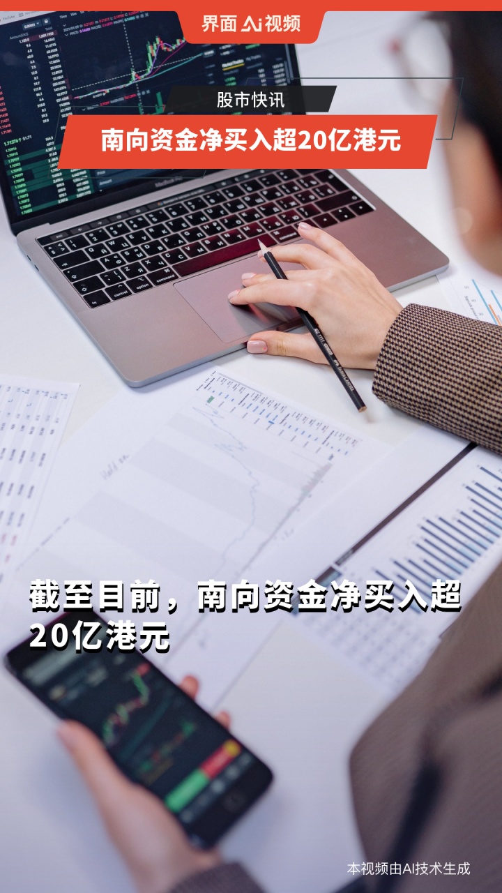 南向资金今日净买入96.47亿港元