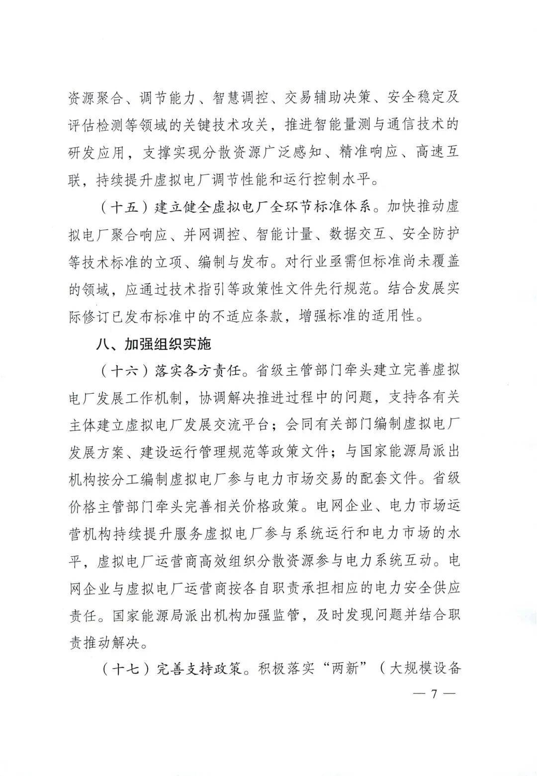 国家能源局:因地制宜新建或改造一批不同类型的虚拟电厂