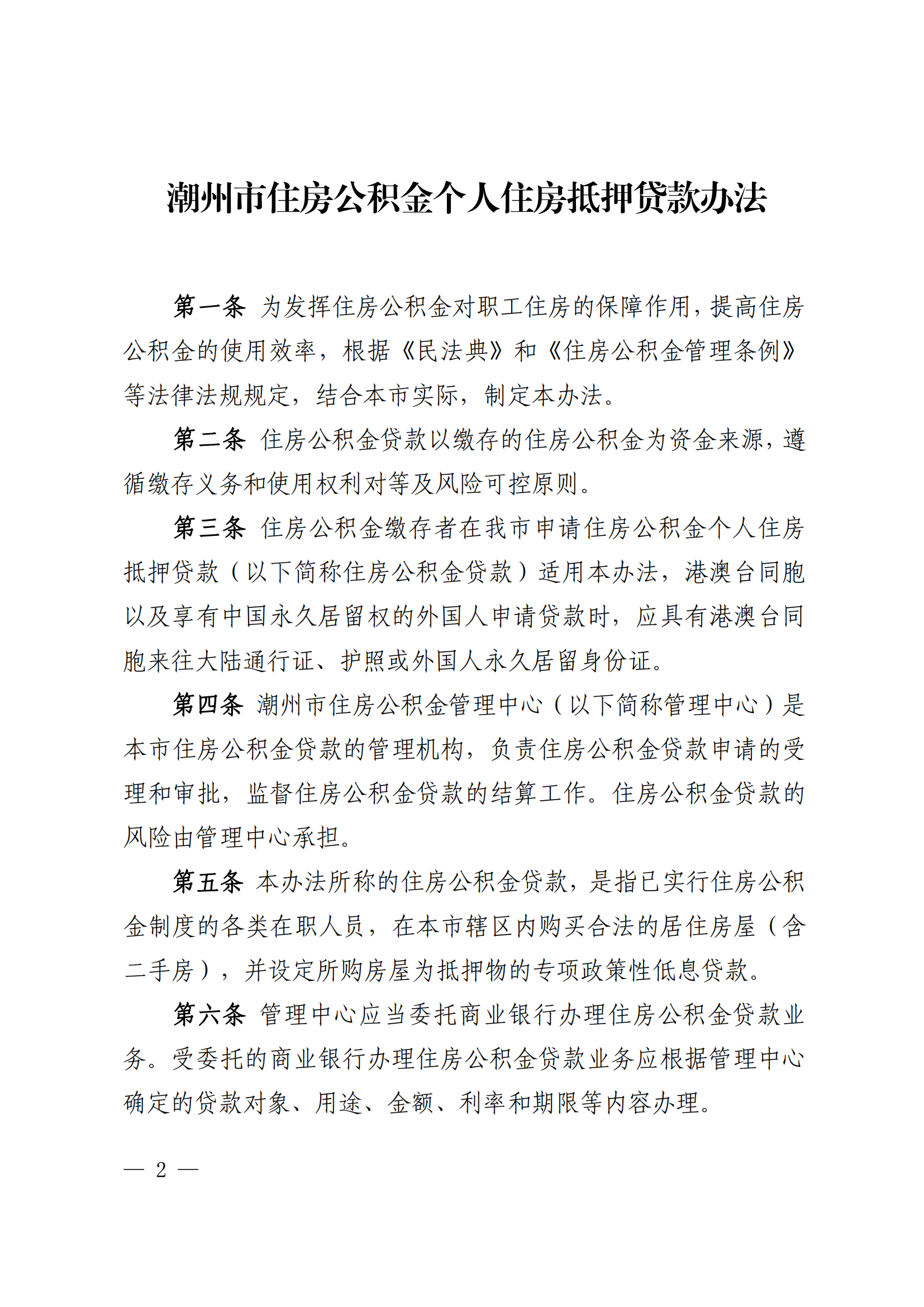 北京公积金新政：取消抵押物评估对房屋抵押状态限制的规定