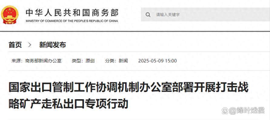 商务部最新披露!事关稀土出口、电动汽车等