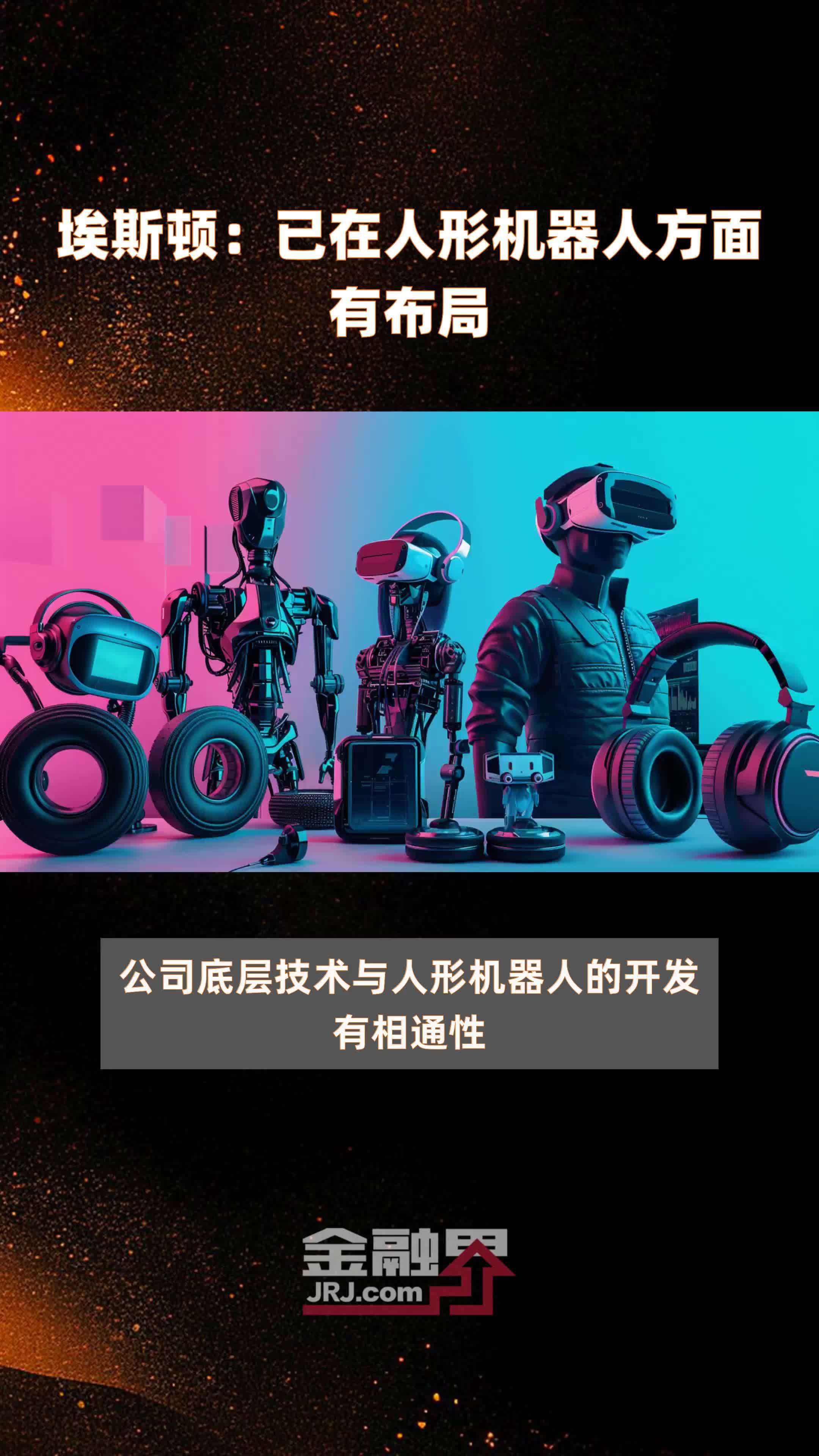 埃斯顿等在江苏成立具身智能机器人创新中心公司