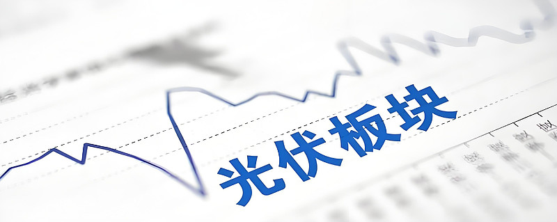 机构：多重因素推动 光伏行业困境有望反转